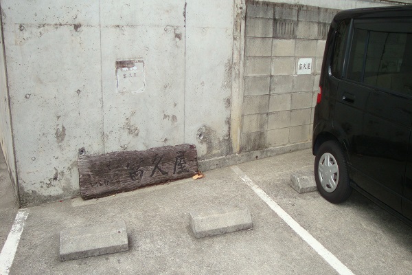 富久屋専用駐車場